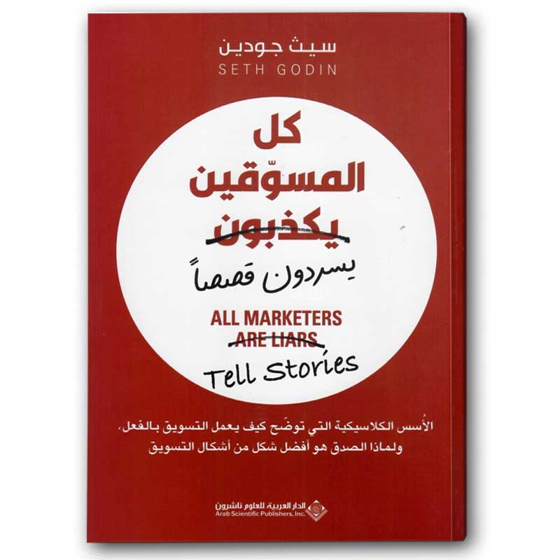  كل المسوقين يكذبون يسردون قصصا 