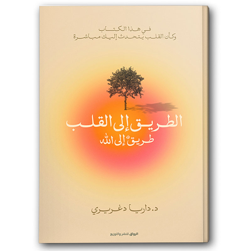  الطريق إلى القلب -  طريق إلى الله 