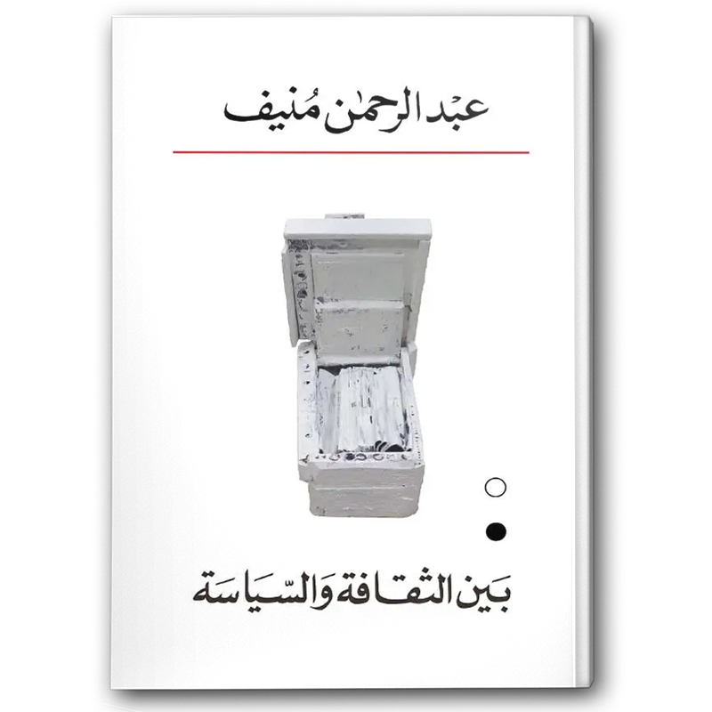  بين الثقافة والسياسة 
