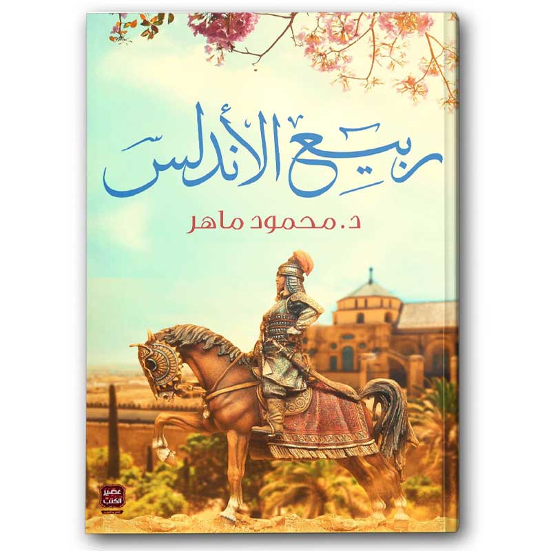 ربيع الأندلس 