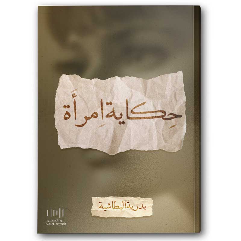 حكاية امرأة 
