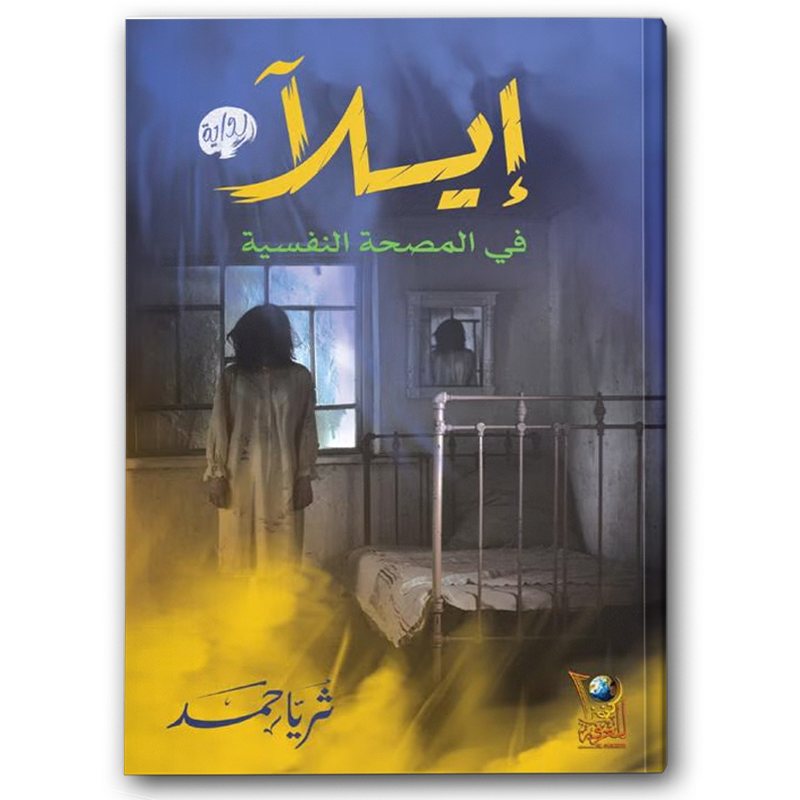  إيلا في المصحة النفسية 