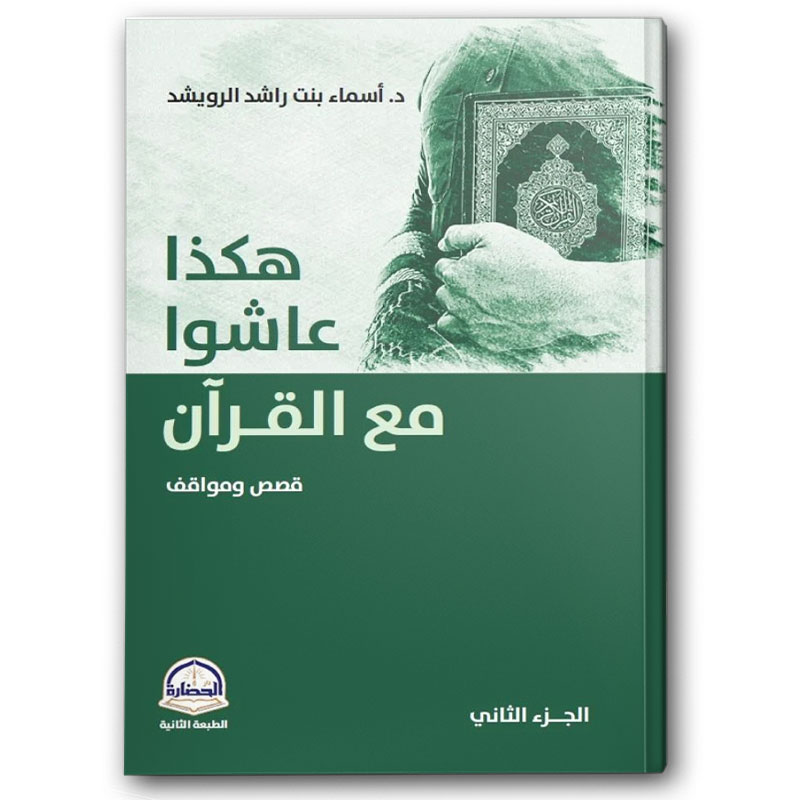  هكذا عاشوا مع القرآن ج2 