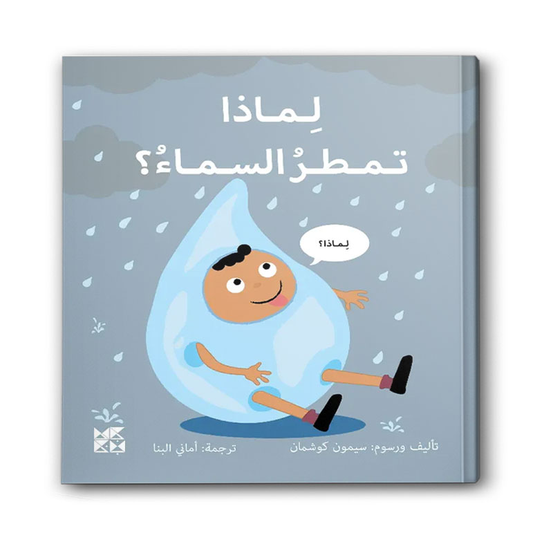  سلسلة المكتشفين الصغار - لماذا تمطر السماء؟ 