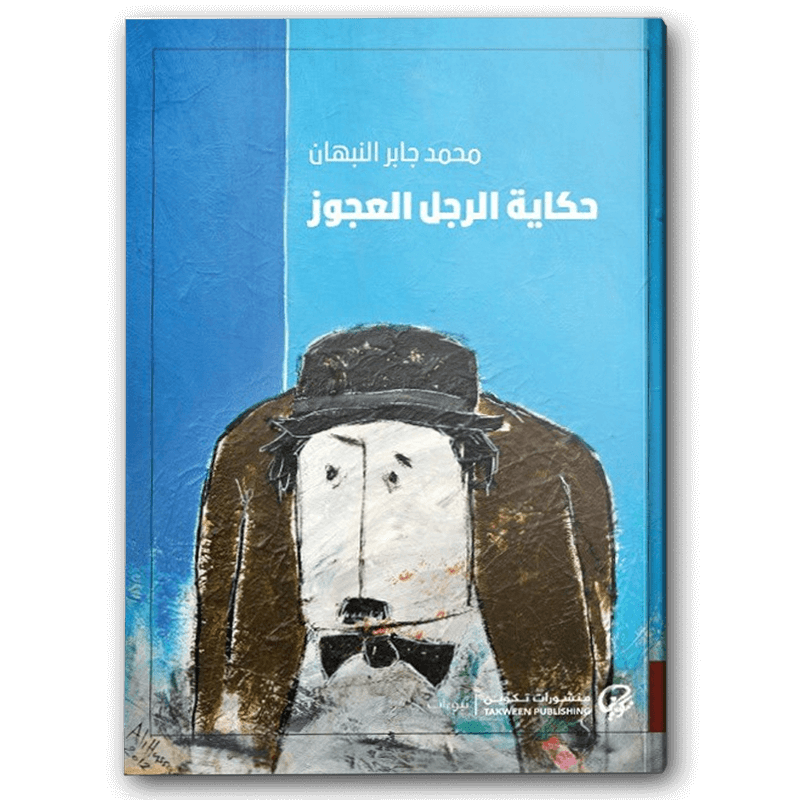  حكاية الرجل العجوز 