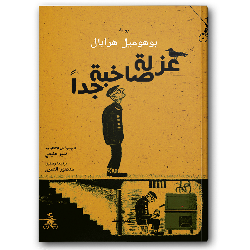  عزلة صاخبة جدا 