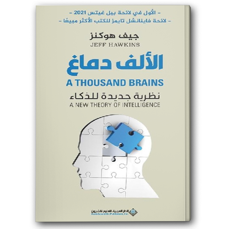  الألف دماغ - نظرية جديدة للذكاء 