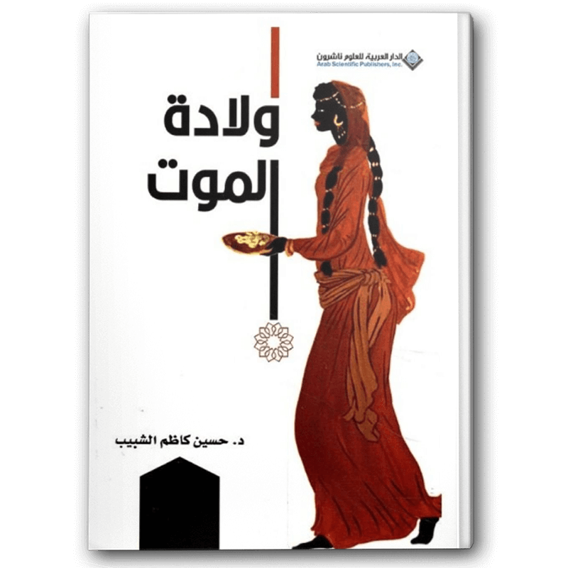  ولادة الموت 