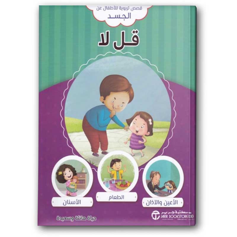  قصص تربوية للأطفال عن الجسد - قل لا 