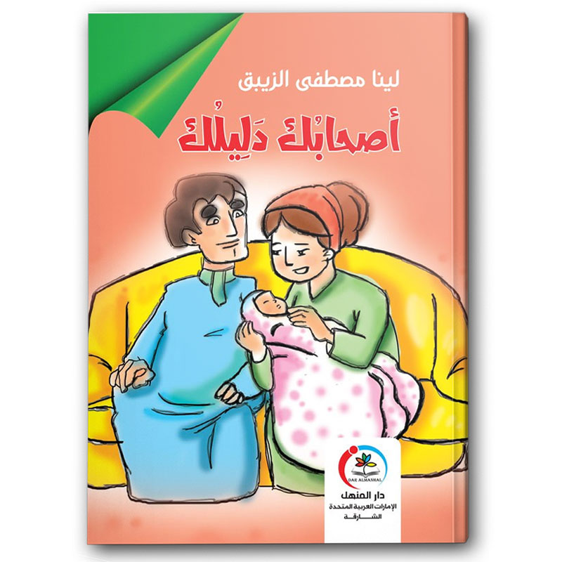  أصحابك دليلك 