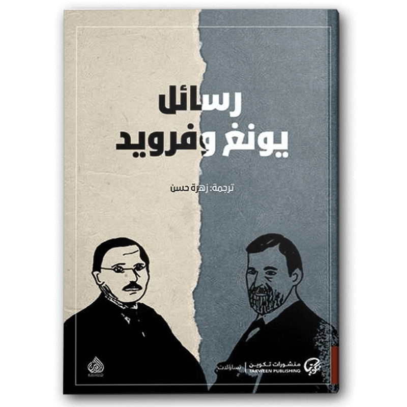  رسائل يونغ و فرويد 