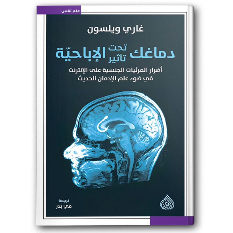  دماغك تحت تأثير الإباحية 