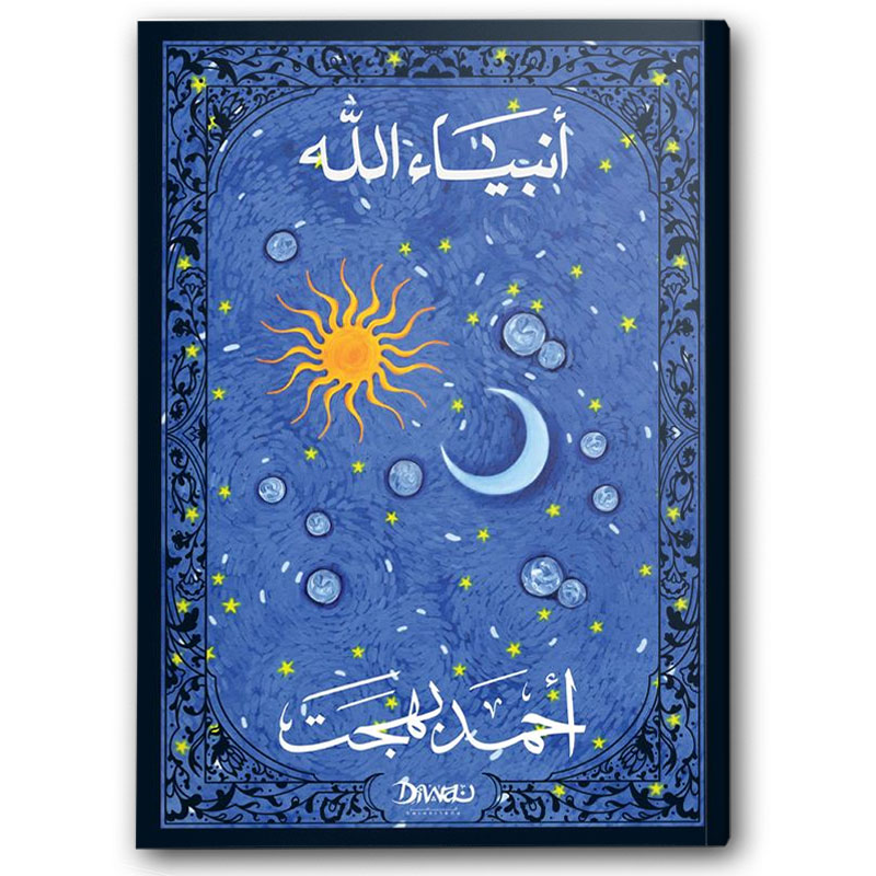  أنبياء الله 