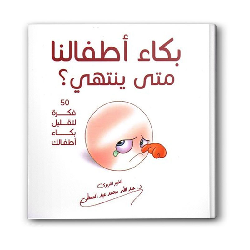  بكاء أطفالنا متي ينتهي؟ 