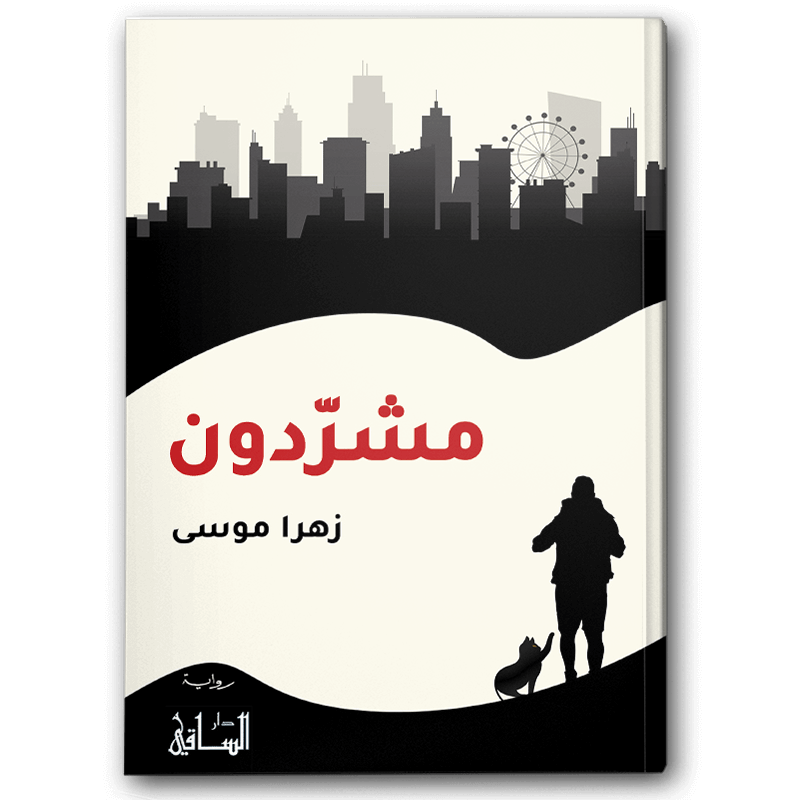  مشردون 