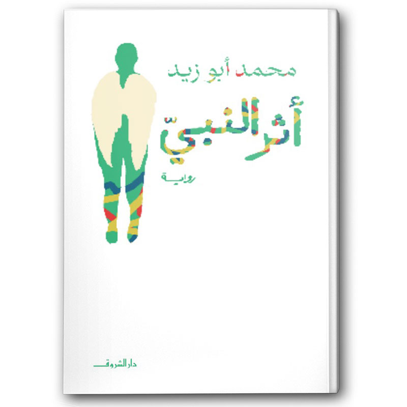  أثر النبي | دار الشروق 