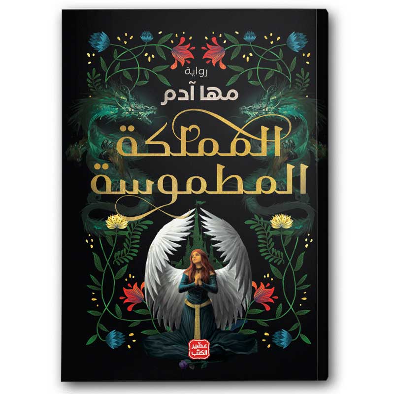  المملكة المطموسة 