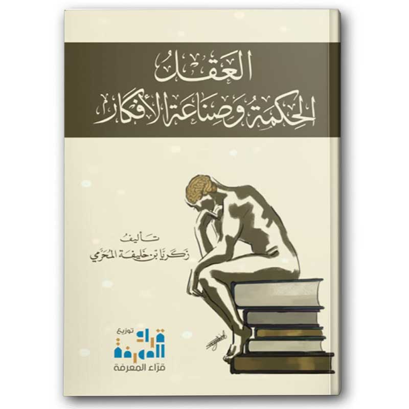  العقل الحكمة وصناعة الأفكار 