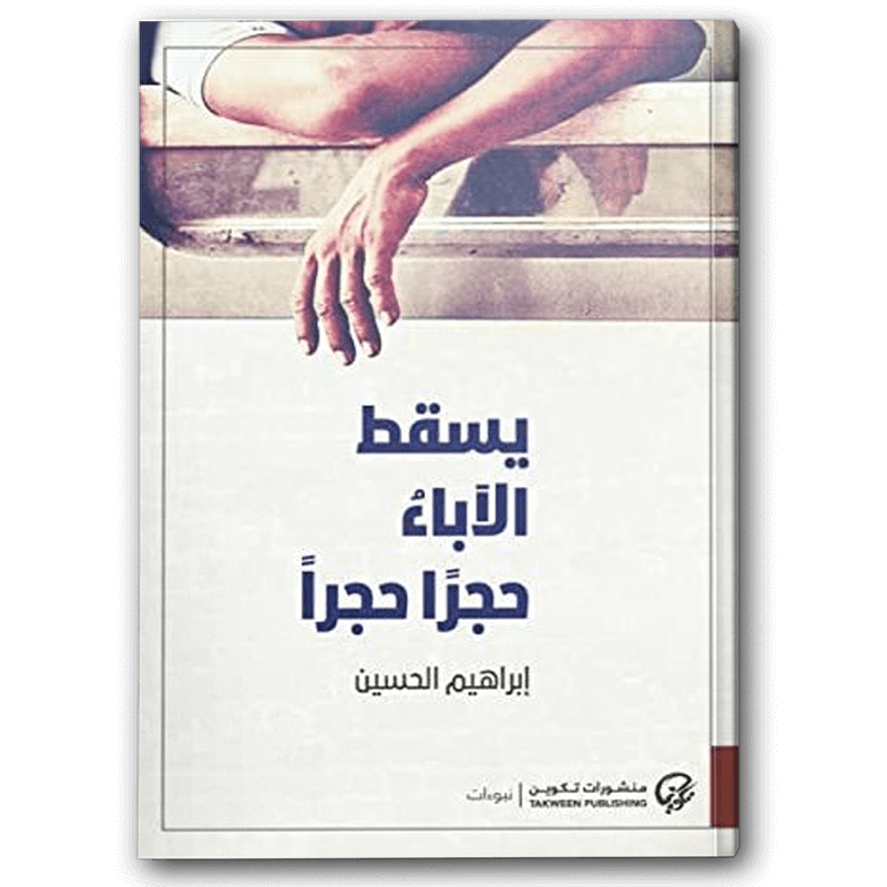  يسقط الآباء حجرا حجرا 