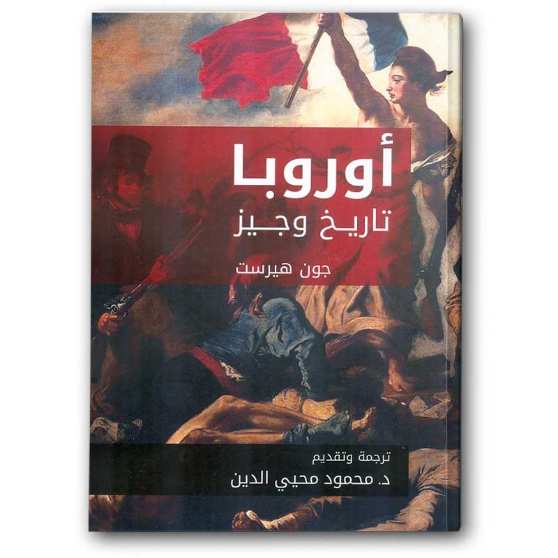  أوروبا تاريخ وجيز 