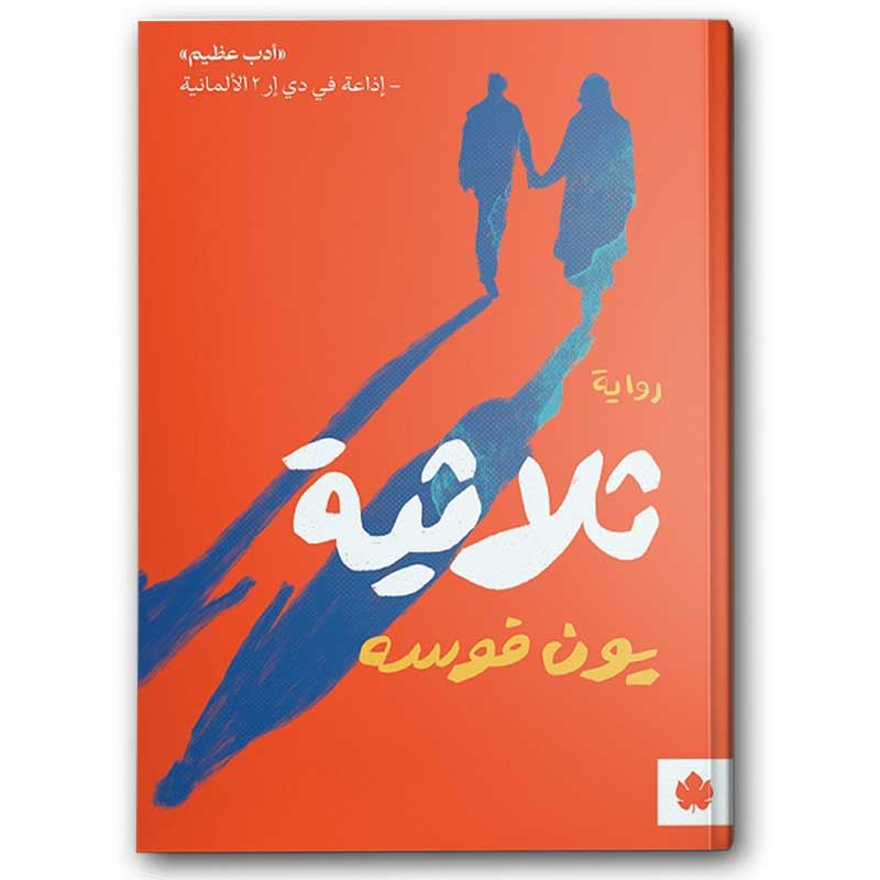  ثلاثية 