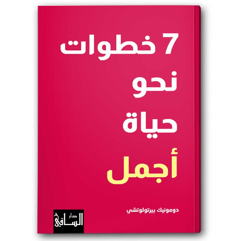  7 خطوات نحو حياة أجمل 