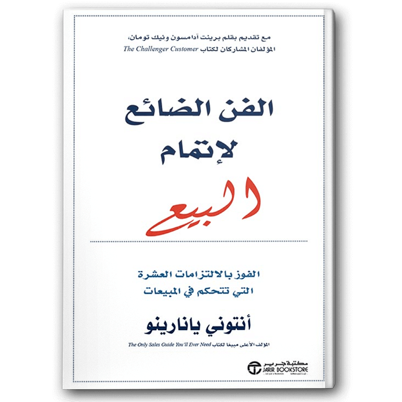  الفن الضائع لإتمام البيع 