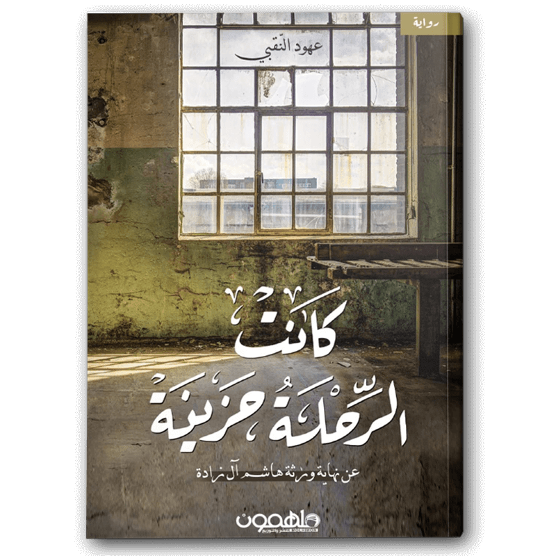  كانت الرحلة حزينة 