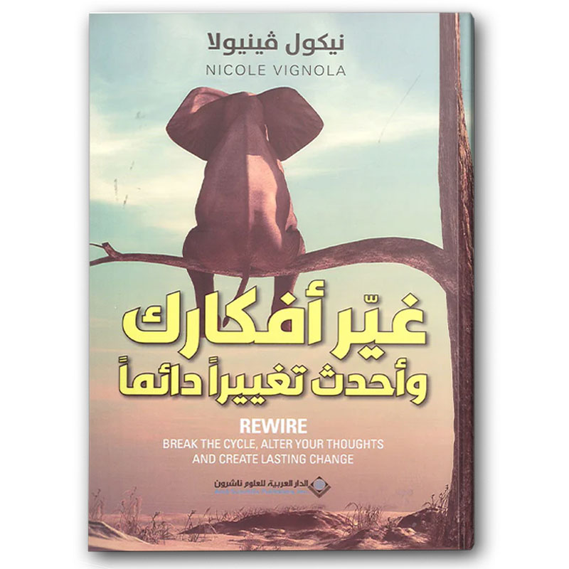  غيّر أفكارك واحدث تغييراً دائماً 