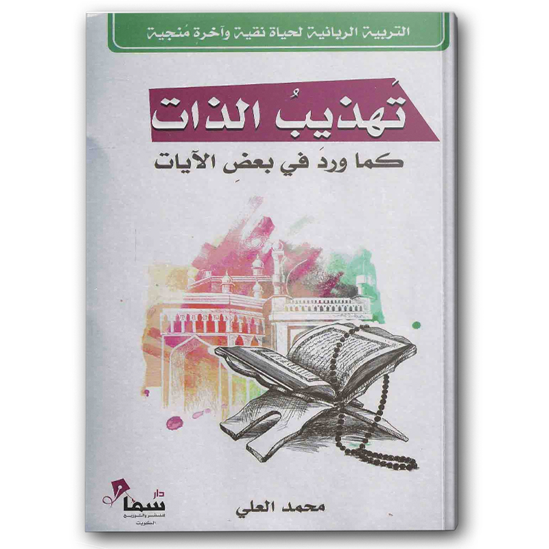  التربية الربانية للأنسان -  تهذيب الذات كما ورد في القرآن الكريم 