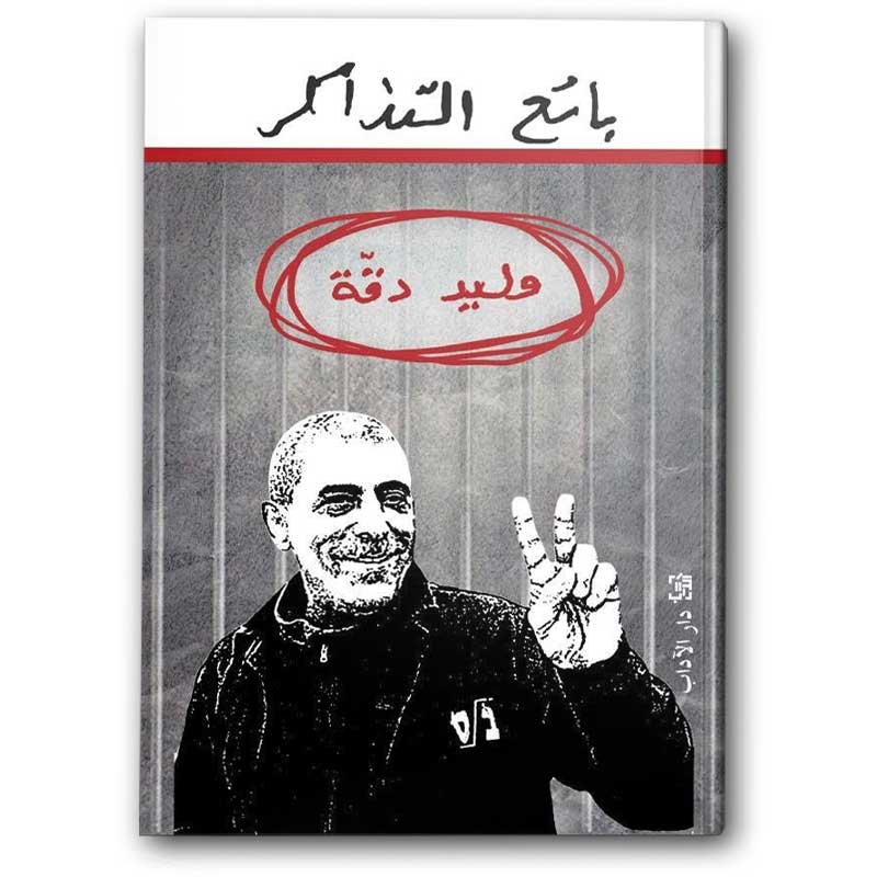  بائع التذاكر 