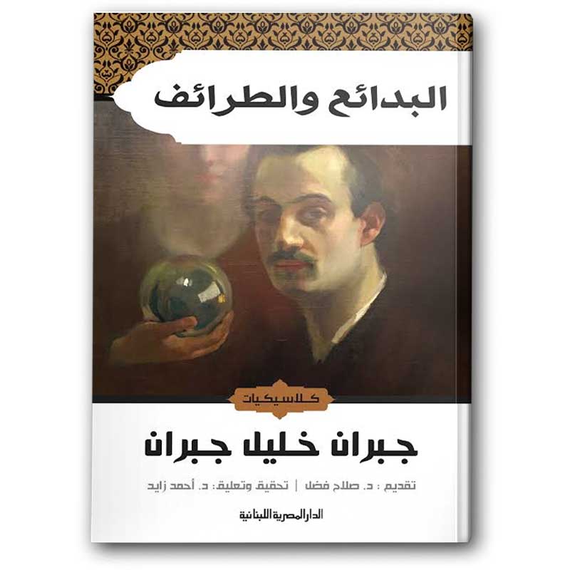  البدائع والطرائف - الدار المصرية اللبنانية 