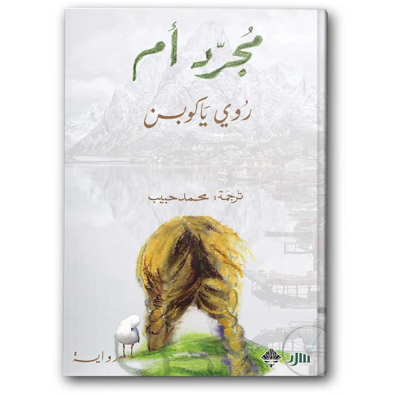  مجرد أم  