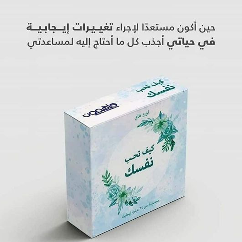  كروت كيف تحب نفسك لويز هاي 