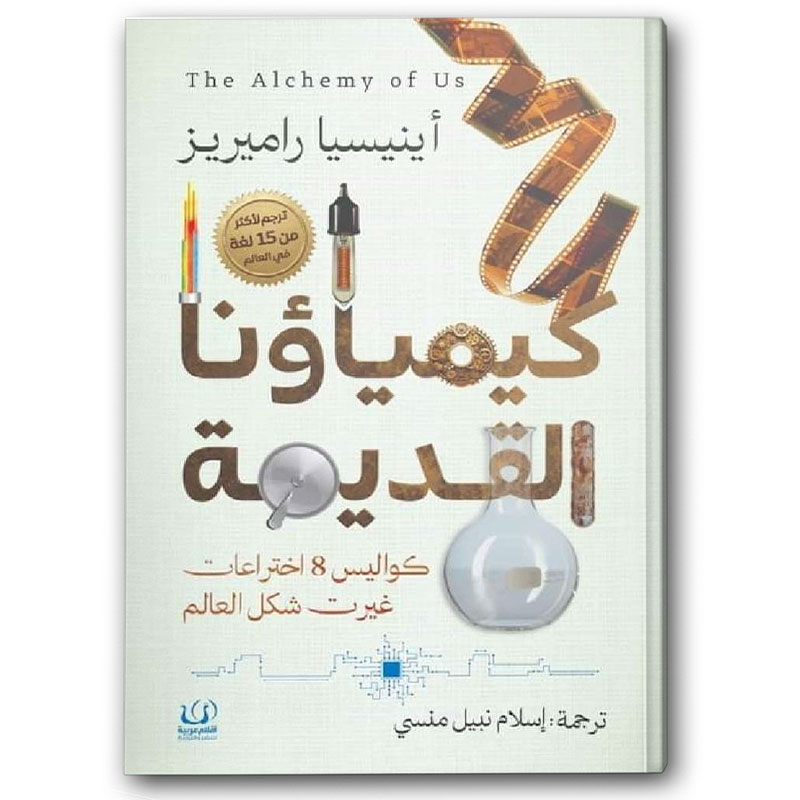  كيمياؤنا القديمة - كواليس 8 اختراعات غيرت شكل العالم 
