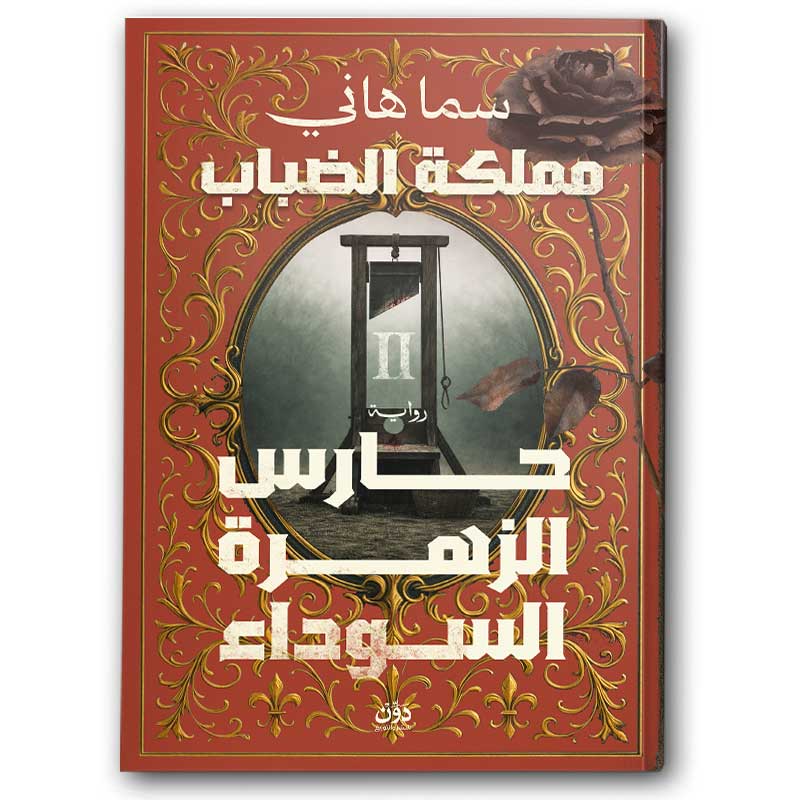  حارس الزهرة السوداء - الجزء الثاني من سلسلة مملكة الضباب 