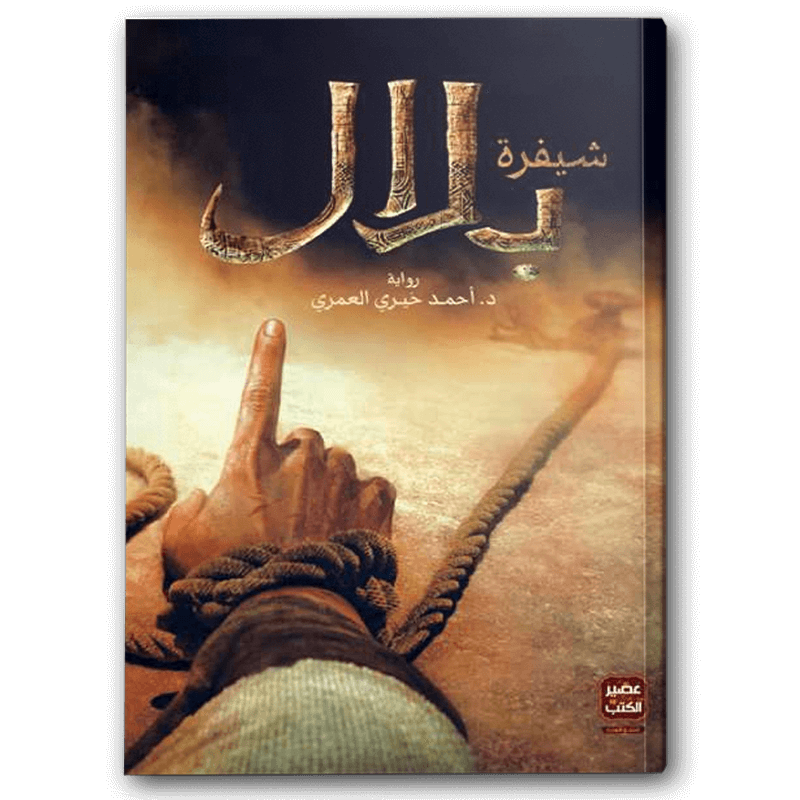  شيفرة بلال 
