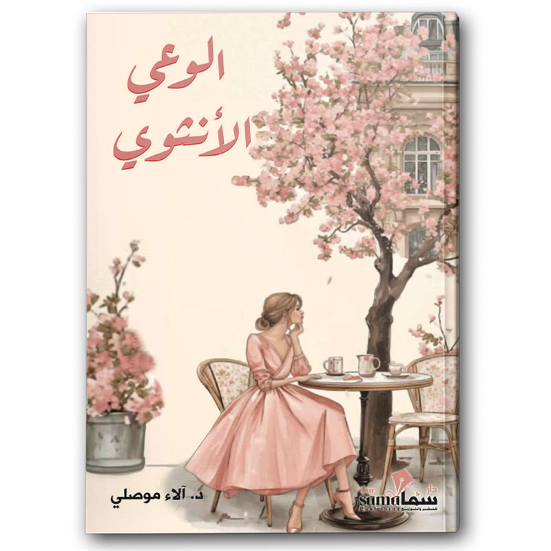  الوعى الأنثوي 