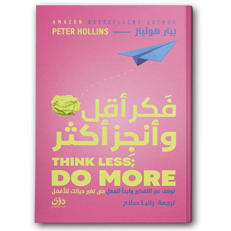  فكر أقل وأنجز أكثر 