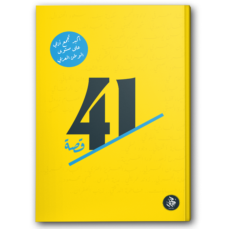  41 قصة 