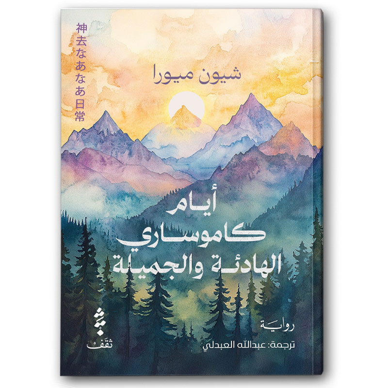  أيام كاموساري الهادئة والجميلة 