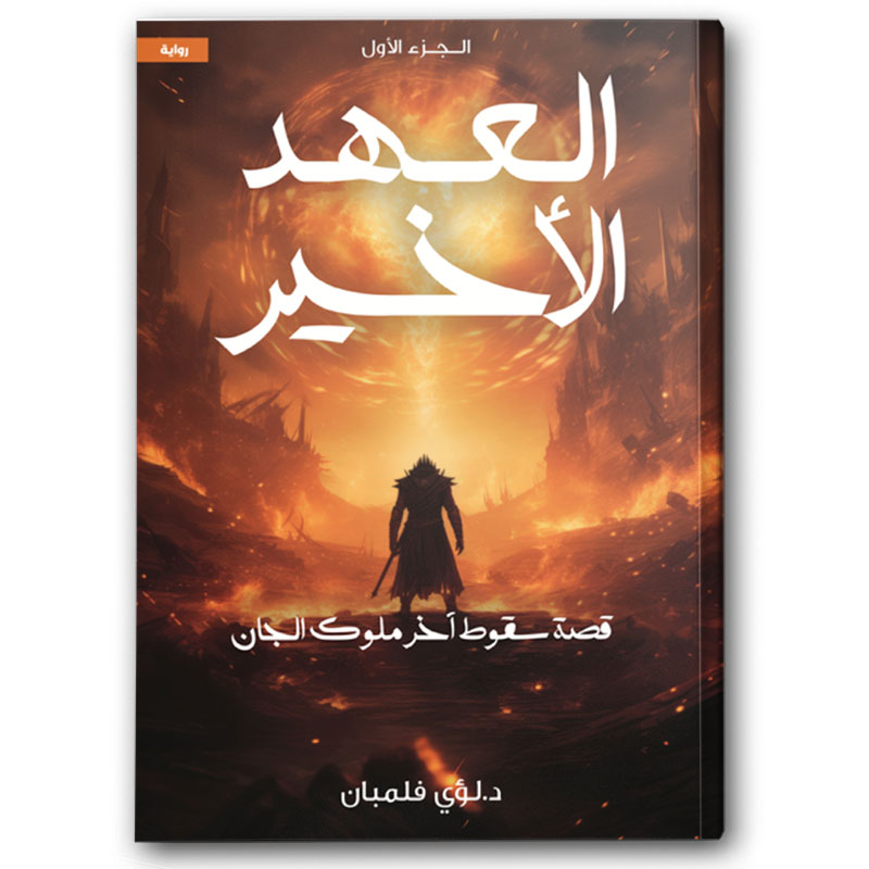  العهد الأخير ج1 