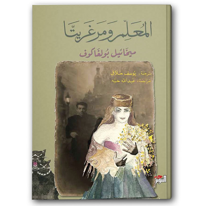  المعلم ومرغريتا 