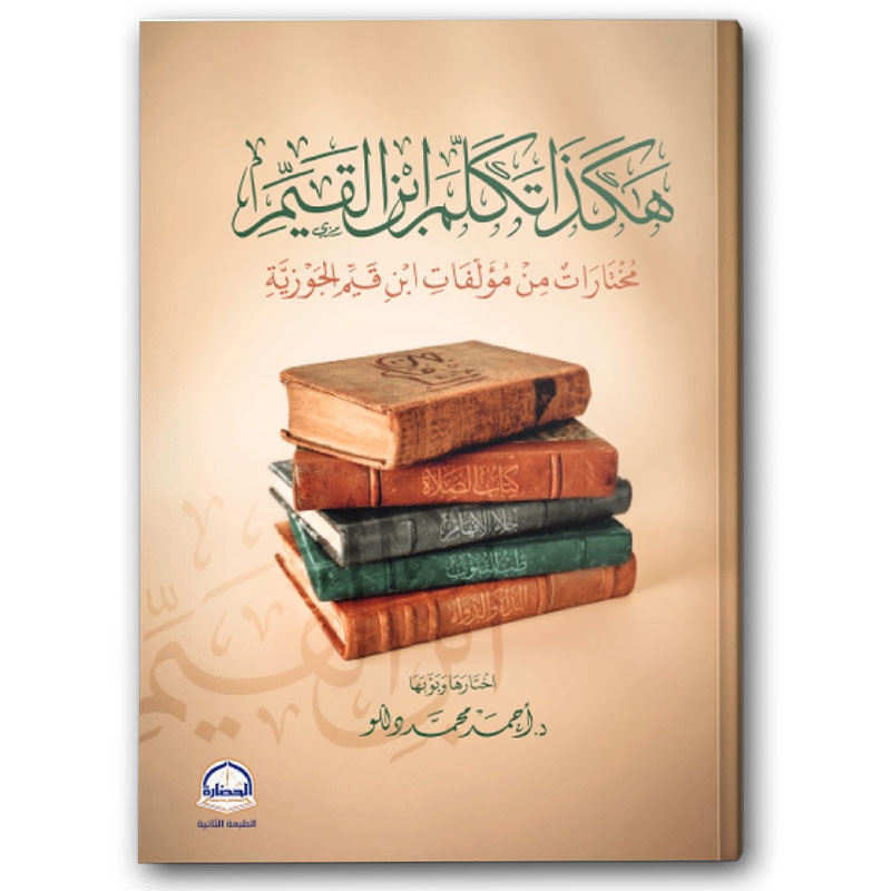  هكذا تكلم ابن القيم 