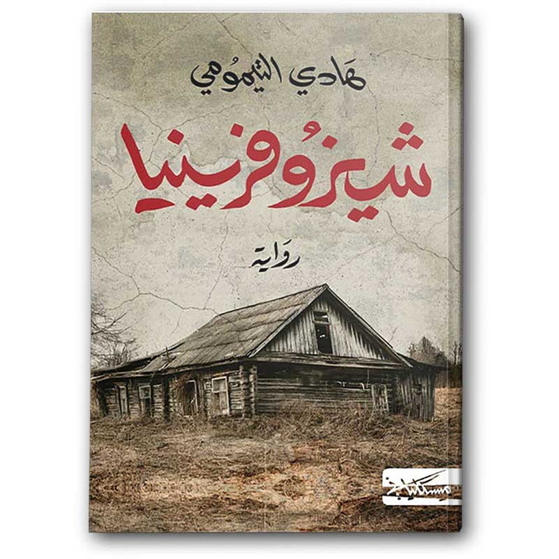  شيزوفرينيا 