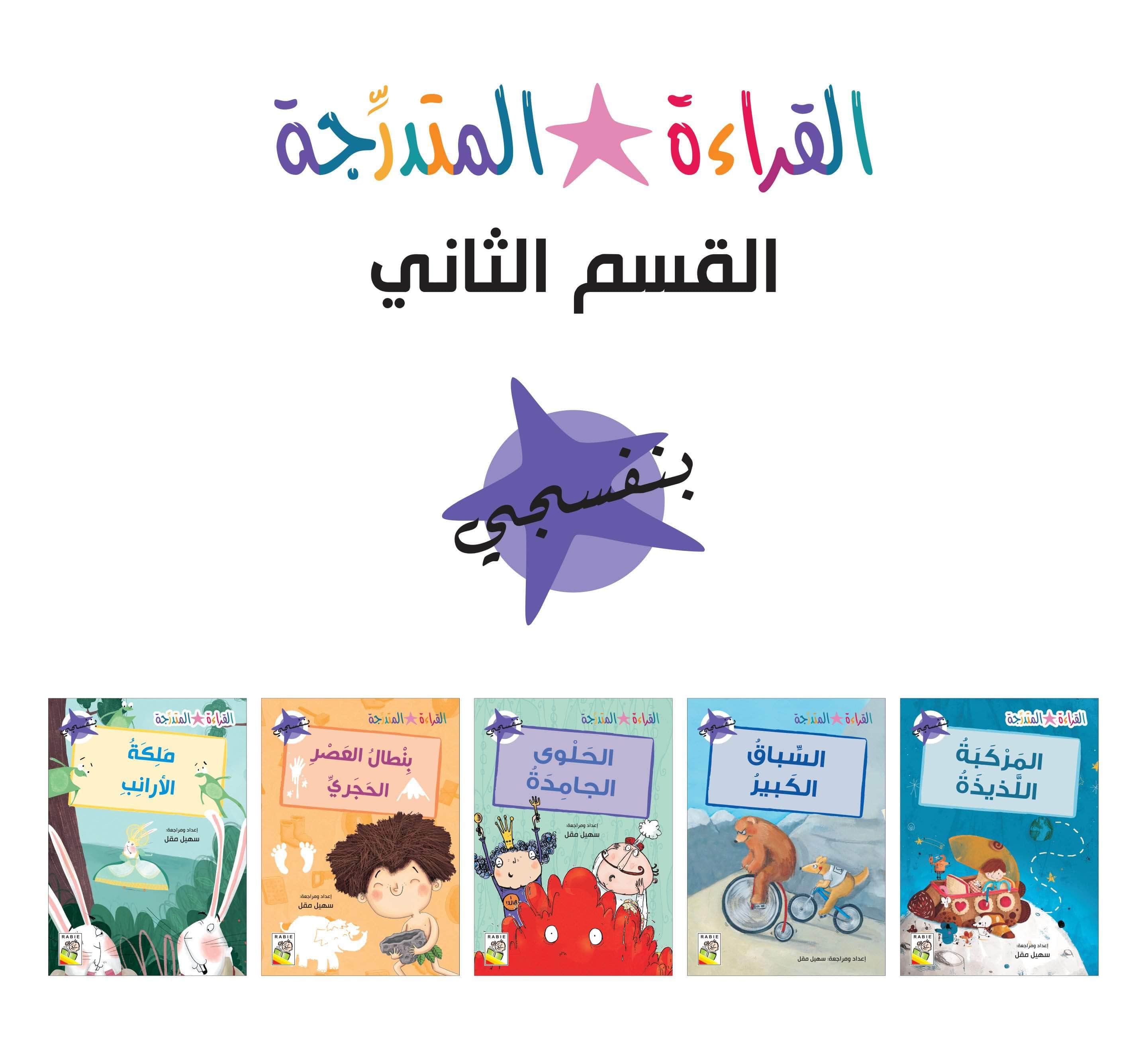  مجموعة القراءة المتدرجة - المستوى الثاني 