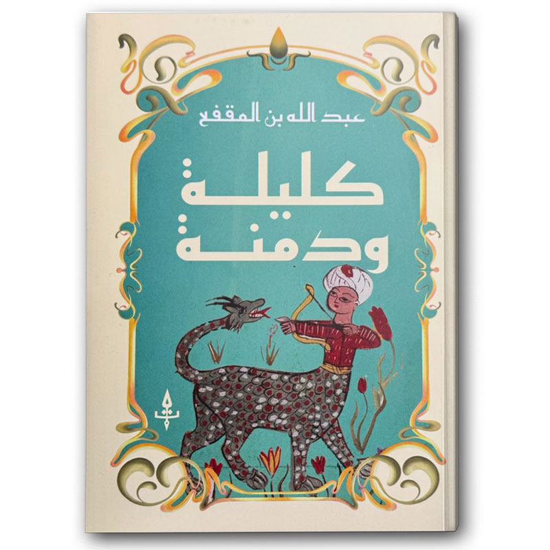  كليلة ودمنة - التدوين العربي للنشر والتوزيع 