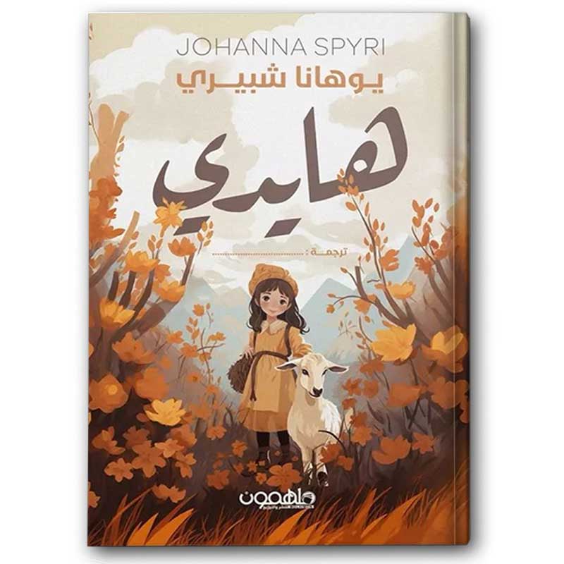  هايدي - دار ملهمون 