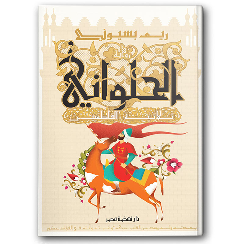  الحلواني 