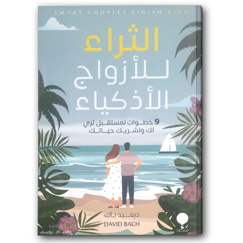  الثراء للأزواج الأذكياء 